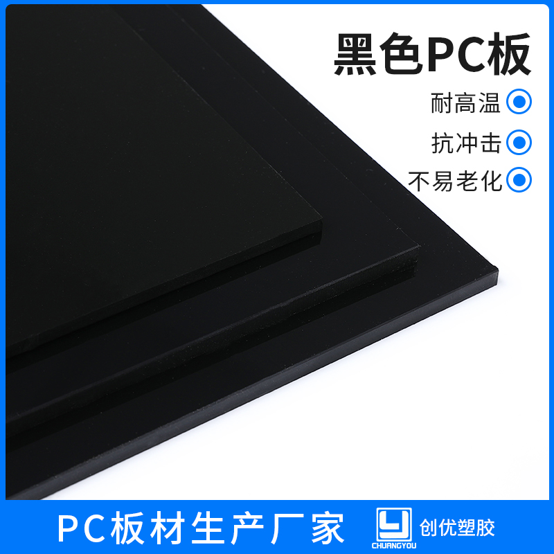 黑色PC板