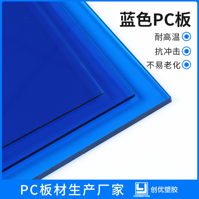 藍色pc板